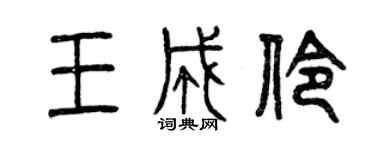 曾慶福王成伶篆書個性簽名怎么寫
