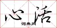 荊霄鵬心活行書怎么寫
