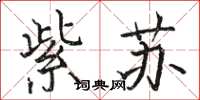 駱恆光紫蘇楷書怎么寫