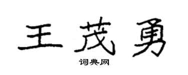 袁強王茂勇楷書個性簽名怎么寫