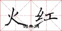 侯登峰火紅楷書怎么寫