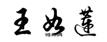 胡問遂王如蓮行書個性簽名怎么寫