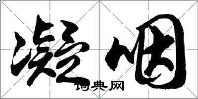 胡問遂凝咽行書怎么寫