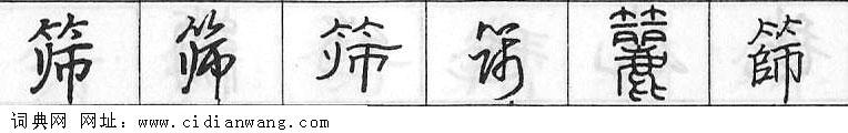 鋼筆字典