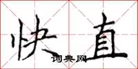 侯登峰快直楷書怎么寫