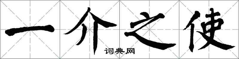 翁闓運一介之使楷書怎么寫