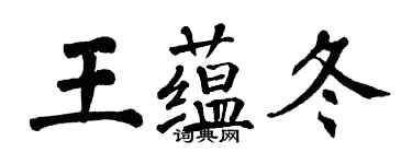 翁闓運王蘊冬楷書個性簽名怎么寫