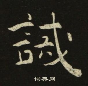 池大雅千字文中誡的寫法