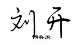曾慶福劉開行書個性簽名怎么寫