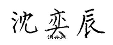 何伯昌沈奕辰楷書個性簽名怎么寫
