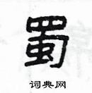 楊為國寫的硬筆隸書蜀