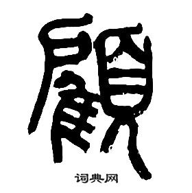 章太炎千字文中顧的寫法