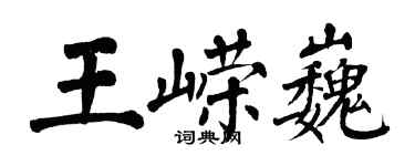 翁闓運王嶸巍楷書個性簽名怎么寫