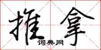 荊霄鵬推拿行書怎么寫