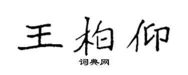 袁強王柏仰楷書個性簽名怎么寫