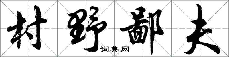 胡問遂村野鄙夫行書怎么寫