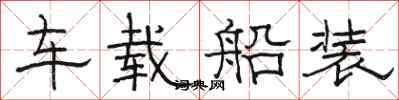 駱恆光車載船裝隸書怎么寫