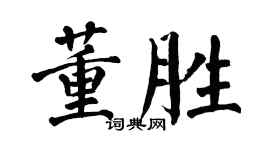 翁闓運董勝楷書個性簽名怎么寫