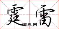 荊霄鵬霆雷行書怎么寫