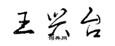 曾慶福王興台行書個性簽名怎么寫