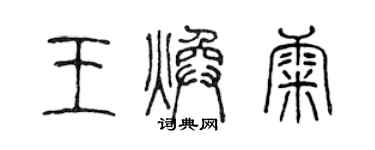 陳聲遠王煥康篆書個性簽名怎么寫