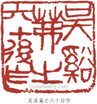 吳茀之的篆刻印章吳溪茀之六十後作