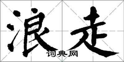 翁闓運浪走楷書怎么寫