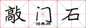 袁強敲門石楷書怎么寫