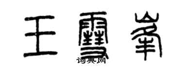 曾慶福王雪峰篆書個性簽名怎么寫