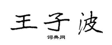 袁強王子波楷書個性簽名怎么寫