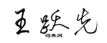 駱恆光王躍先行書個性簽名怎么寫