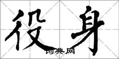 翁闓運役身楷書怎么寫