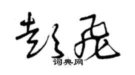 曾慶福彭飛草書個性簽名怎么寫