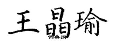 丁謙王晶瑜楷書個性簽名怎么寫