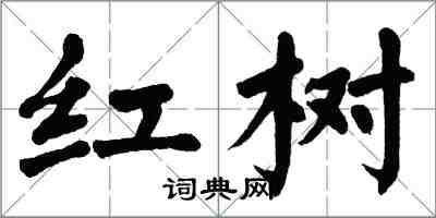 翁闓運紅樹楷書怎么寫