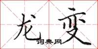 田英章龍變楷書怎么寫