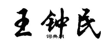 胡問遂王鍾民行書個性簽名怎么寫