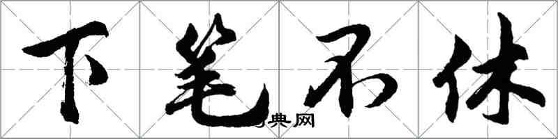 胡問遂下筆不休行書怎么寫