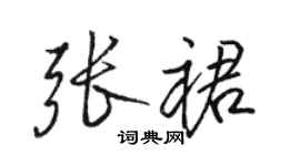 駱恆光張裙行書個性簽名怎么寫