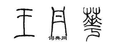 陳墨王丹華篆書個性簽名怎么寫