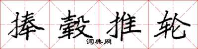 袁強捧轂推輪楷書怎么寫