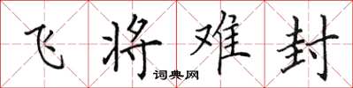 田英章飛將難封楷書怎么寫