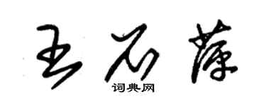 朱錫榮王石萍草書個性簽名怎么寫