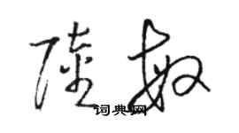 駱恆光陸敏草書個性簽名怎么寫