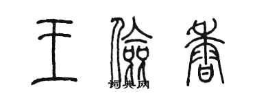 陳墨王儉香篆書個性簽名怎么寫