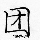 龐中華寫的硬筆楷書團