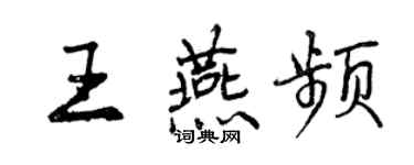 曾慶福王燕頻行書個性簽名怎么寫