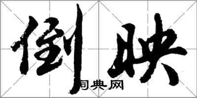 胡問遂倒映行書怎么寫