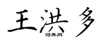 丁謙王洪多楷書個性簽名怎么寫