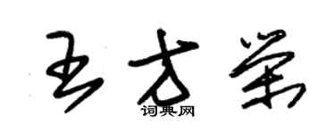 朱錫榮王方榮草書個性簽名怎么寫